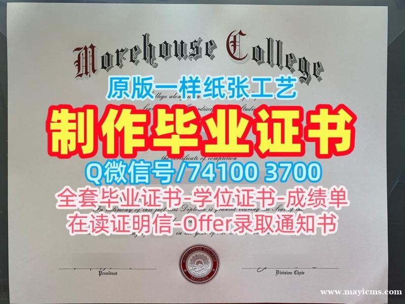 代办国外毕业证!学分不够莫尔豪斯学院毕业完成信美国Morehouse文凭学位证书 Offer letter 代办国外毕业证!学分不够莫尔豪斯学院毕业完成信美国Morehouse文凭学位证书 Offer letter