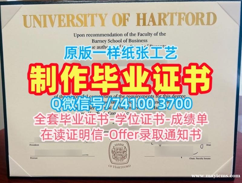 快速制作哈特福德大学学位证|UHart本科文凭证书1比1仿制University of Hartford Bachloer Degree 快速制作哈特福德大学学位证|UHart本科文凭证书1比1仿制University of Hartford Bachloer Degree