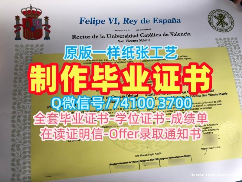 学校原版瓦伦西亚主教大学学士学位证书|UCV学士学位证书真实可查Universidad Católica de Valencia San Vicente Mártir Graduate Certificate 学校原版瓦伦西亚主教大学学士学位证书|UCV学士学位证书真实可查Universidad Católica de Valencia San Vicente Mártir Graduate Certificate