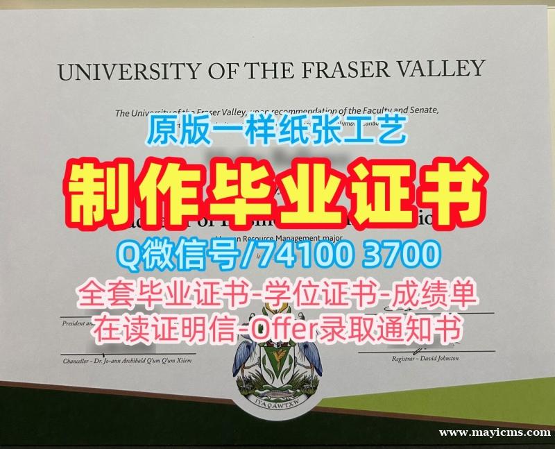 国外大学文凭制作!急速办理弗雷泽河谷大学硕士文凭证书加拿大UFV硕士文凭 Degree Certificate 国外大学文凭制作!急速办理弗雷泽河谷大学硕士文凭证书加拿大UFV硕士文凭 Degree Certificate