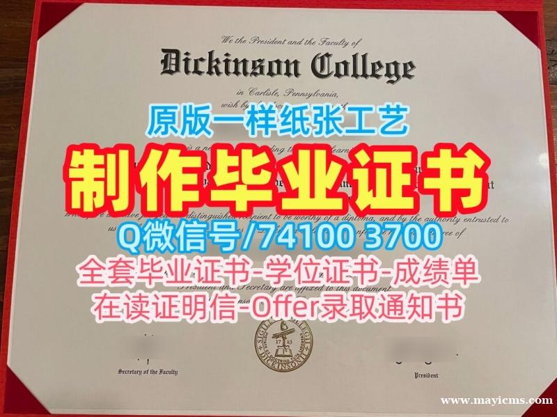 论文没过迪金森学院毕业证书|Dickinson本科文凭证书论文没过Dickinson College Transcript 论文没过迪金森学院毕业证书|Dickinson本科文凭证书论文没过Dickinson College Transcript