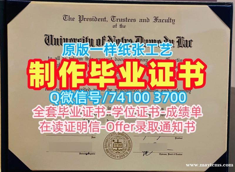 国外大学文凭!1比1复刻圣母大学在读证明信美国Notre Dame本科学历 Master Diploma 国外大学文凭!1比1复刻圣母大学在读证明信美国Notre Dame本科学历 Master Diploma