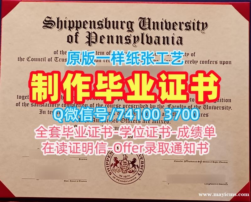 国外大学毕业证!制作希彭斯堡大学毕业证美国Shippensburg硕士文凭 Degree Certificate 国外大学毕业证!制作希彭斯堡大学毕业证美国Shippensburg硕士文凭 Degree Certificate