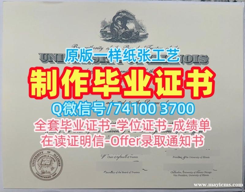 美国文凭证书原版制作/伊利诺伊大学芝加哥分校硕士毕业证书学位证书案例论文没过UIC硕士文凭证书 University of Illinois Chicago Bachelor Diploma 美国文凭证书原版制作/伊利诺伊大学芝加哥分校硕士毕业证书学位证书案例论文没过UIC硕士文凭证书 University of Illinois Chicago Bachelor Diploma