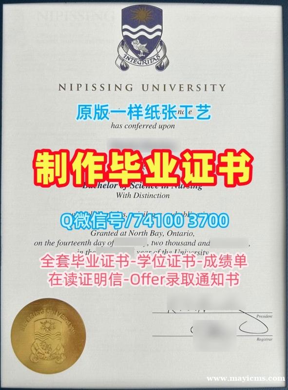 加拿大文凭证书设计定制|尼皮辛大学毕业证书范本买|NipissingPDF版成绩单1:1制作 加拿大文凭证书设计定制|尼皮辛大学毕业证书范本买|NipissingPDF版成绩单1:1制作
