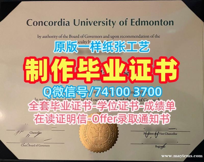 加拿大硕士学位证书定做/埃德蒙顿康考迪亚大学本科毕业证硕士学位证书存档可查CUE学历学位证书 Concordia University of Edmonton Bachelor Diploma 加拿大硕士学位证书定做/埃德蒙顿康考迪亚大学本科毕业证硕士学位证书存档可查CUE学历学位证书 Concordia University of Edmonton Bachelor Diploma