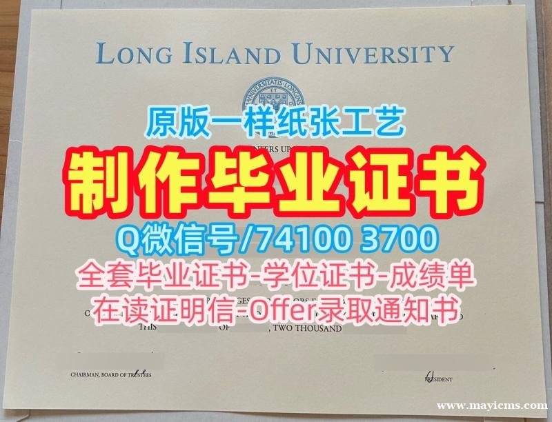 办理国外学历文凭!做长岛大学学位证美国LIU毕业文凭证书 Degree Certificate 办理国外学历文凭!做长岛大学学位证美国LIU毕业文凭证书 Degree Certificate