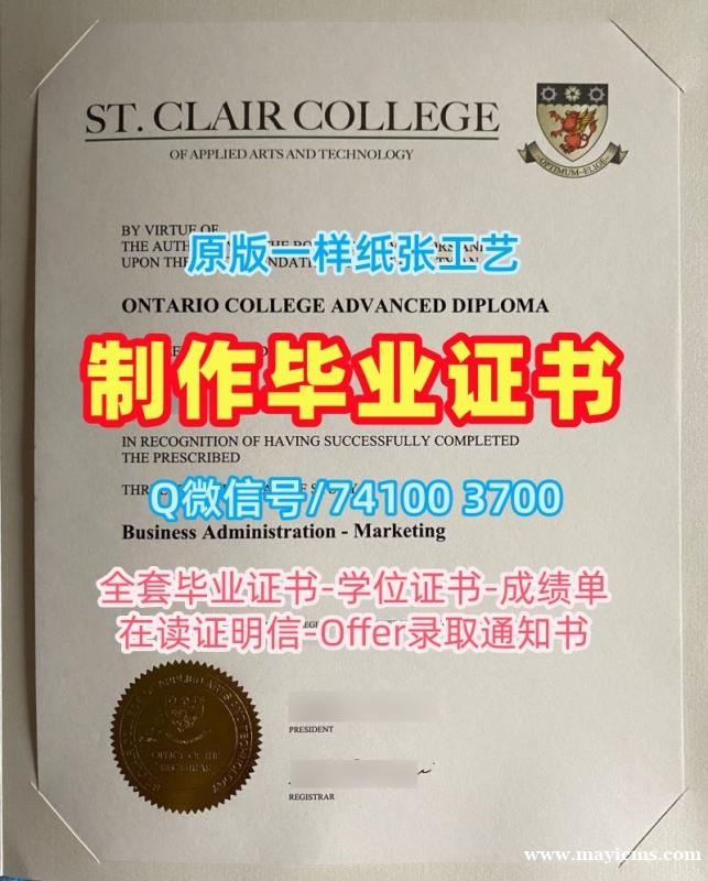 1比1复刻圣克莱尔学院毕业完成信|St.Clair学士学位证书快速制作St.Clair College Office Transcript 1比1复刻圣克莱尔学院毕业完成信|St.Clair学士学位证书快速制作St.Clair College Office Transcript
