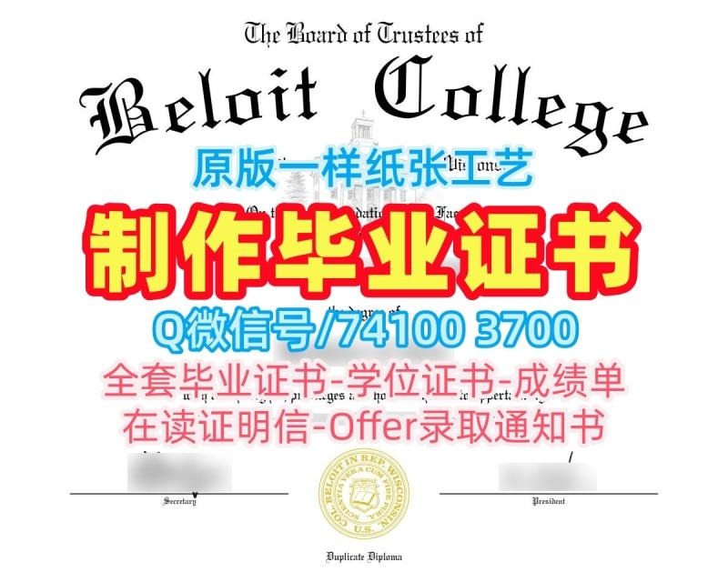 美国本科学历1比1定做|贝洛伊特学院硕士毕业证书原版仿制|Beloit本科学位证书高仿 美国本科学历1比1定做|贝洛伊特学院硕士毕业证书原版仿制|Beloit本科学位证书高仿