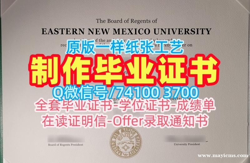成绩单办理!怎么办理东新墨西哥大学成绩单美国ENMU文凭证书 Offer 成绩单办理!怎么办理东新墨西哥大学成绩单美国ENMU文凭证书 Offer