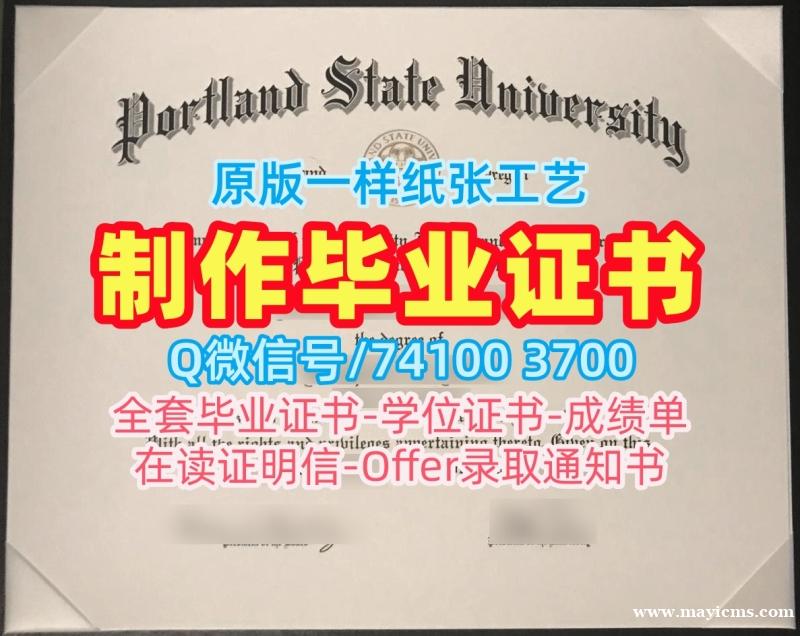 美国硕士学历证书原版定做|波特兰州立大学毕业证书范本定做|PSU学位证书在线制作 美国硕士学历证书原版定做|波特兰州立大学毕业证书范本定做|PSU学位证书在线制作