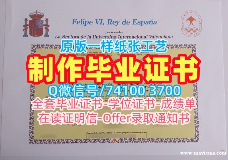 西班牙本科学历学校原版|瓦伦西亚国际大学毕业证书PDF电子版真实可查|VIU成绩单密封邮寄一模一样 西班牙本科学历学校原版|瓦伦西亚国际大学毕业证书PDF电子版真实可查|VIU成绩单密封邮寄一模一样