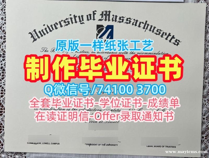 美国学历学位认证1比1定做/马萨诸塞大学洛厄尔分校毕业证书PDF电子版学位证书高仿UMass Lowell研究生文凭证书 University of Massachusetts Lowell Office Transcript 美国学历学位认证1比1定做/马萨诸塞大学洛厄尔分校毕业证书PDF电子版学位证书高仿UMass Lowell研究生文凭证书 University of Massachusetts Lowell Office Transcript