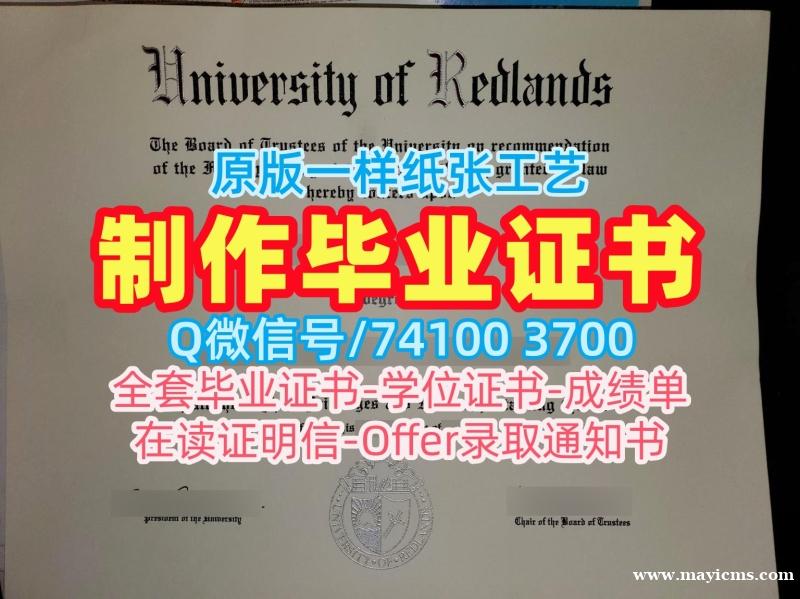 留学毕业证认证!原版定做雷德兰兹大学电子版成绩单美国Redlands本科学历证书 Graduate Certificate 留学毕业证认证!原版定做雷德兰兹大学电子版成绩单美国Redlands本科学历证书 Graduate Certificate