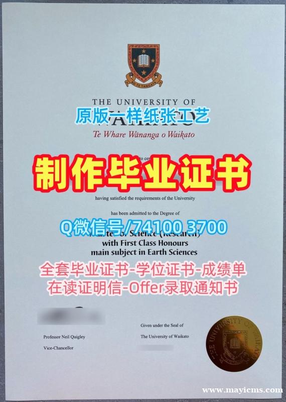 文凭购买!怎么办理怀卡托大学学位证书新西兰Waikato硕士学历 admission letter 文凭购买!怎么办理怀卡托大学学位证书新西兰Waikato硕士学历 admission letter