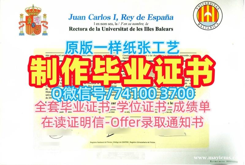 国外学历学位认证书!1比1仿制巴利阿里群岛大学电子版毕业证书西班牙UIB本科学历证书 Graduate Certificate 国外学历学位认证书!1比1仿制巴利阿里群岛大学电子版毕业证书西班牙UIB本科学历证书 Graduate Certificate