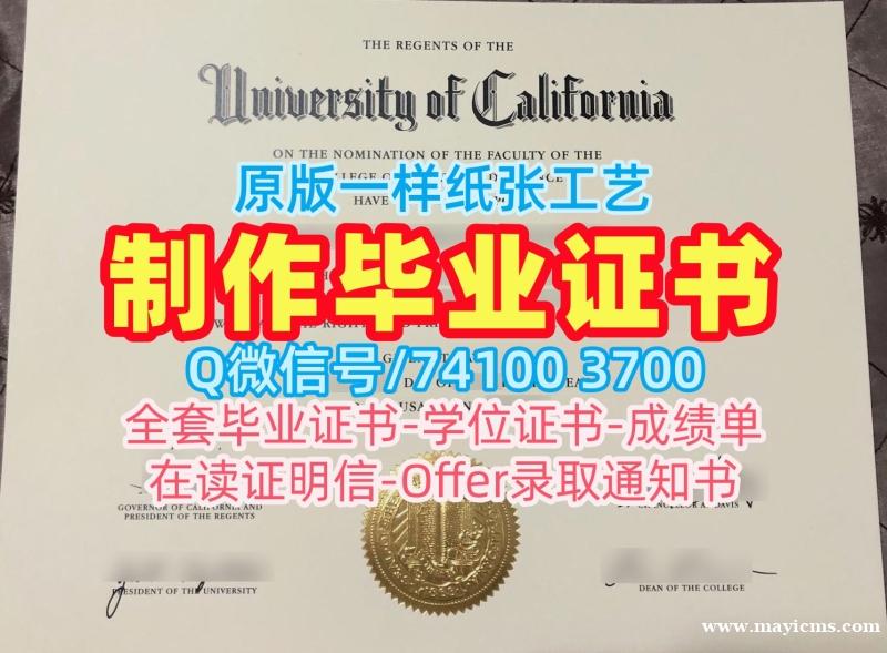 毕业证书购买!加急办理加州大学戴维斯分校在读证明信美国UCD本科学历 Diploma 毕业证书购买!加急办理加州大学戴维斯分校在读证明信美国UCD本科学历 Diploma