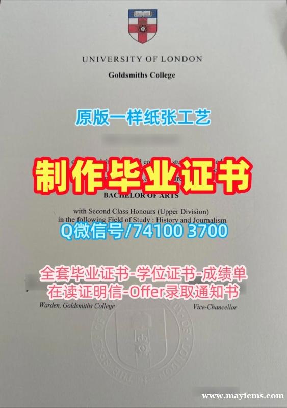 英国本科文凭证书1比1制作|伦敦大学金史密斯学院毕业证认证怎么办理|GUL学位证书范本原版复制 英国本科文凭证书1比1制作|伦敦大学金史密斯学院毕业证认证怎么办理|GUL学位证书范本原版复制