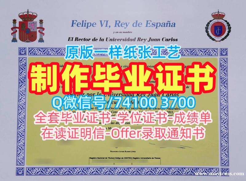 怎么办理胡安卡洛斯国王大学硕士文凭证书|URJC本科文凭证书仿制Universidad Rey Juan Carlos Offer letter 怎么办理胡安卡洛斯国王大学硕士文凭证书|URJC本科文凭证书仿制Universidad Rey Juan Carlos Offer letter