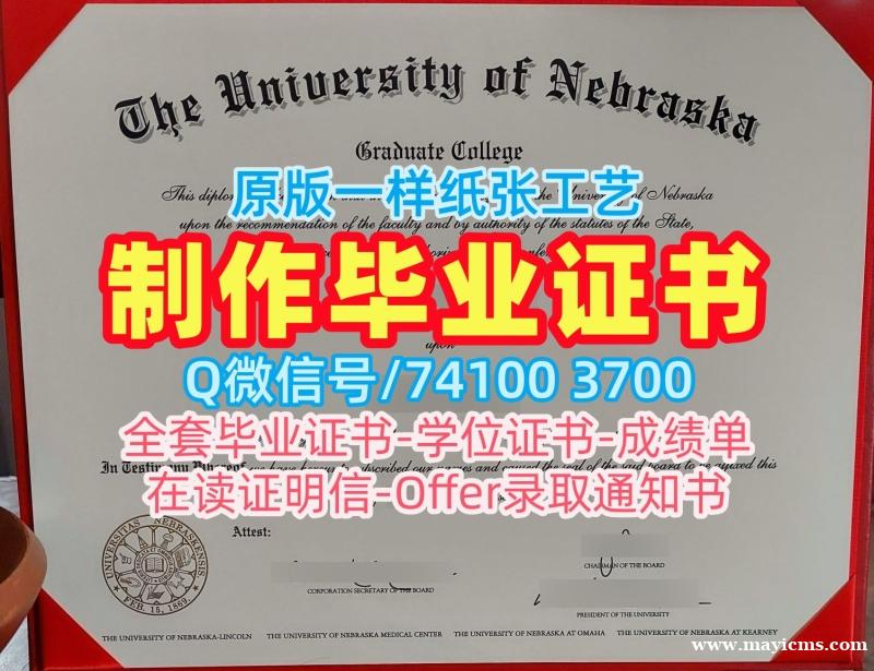 学位认证作假!在线制作内布拉斯加大学奥马哈分校本科文凭证书美国UNO学历学位证书 Bachloer Degree 学位认证作假!在线制作内布拉斯加大学奥马哈分校本科文凭证书美国UNO学历学位证书 Bachloer Degree