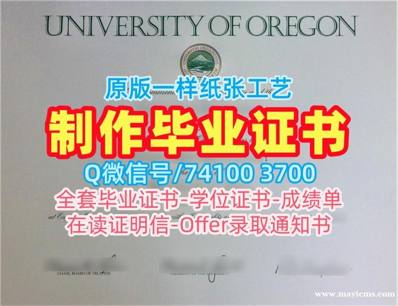 留学回国文凭办理!1比1仿制俄勒冈大学电子版成绩单美国UOregon文凭证书英文 Bachelor Diploma 留学回国文凭办理!1比1仿制俄勒冈大学电子版成绩单美国UOregon文凭证书英文 Bachelor Diploma