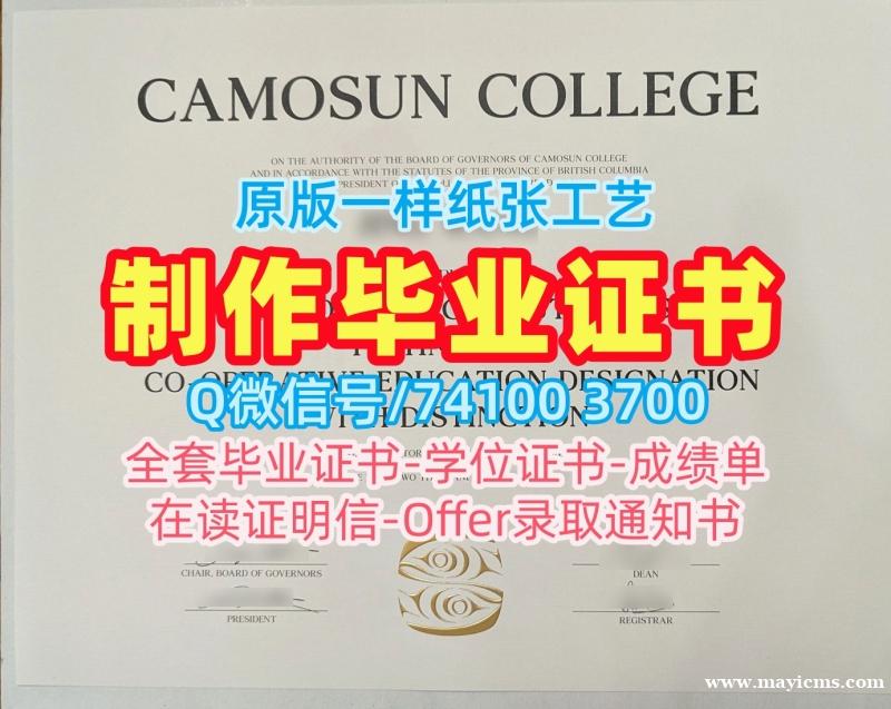 加拿大毕业完成信原版仿制/卡莫森学院毕业证电子图荣誉学位证书在线办理CC本科学历 Camosun College Degree 加拿大毕业完成信原版仿制/卡莫森学院毕业证电子图荣誉学位证书在线办理CC本科学历 Camosun College Degree