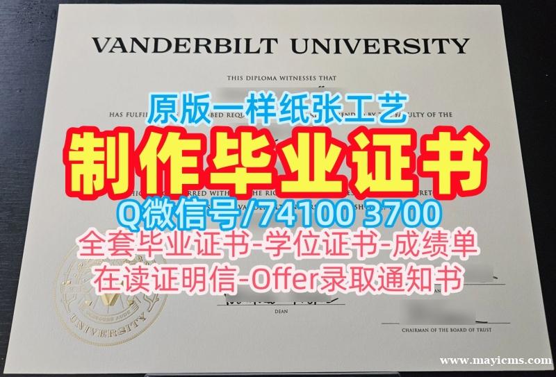 美国读书未毕业!在线办理范德堡大学在读证明信美国Vanderbilt文凭等级 Offer letter 美国读书未毕业!在线办理范德堡大学在读证明信美国Vanderbilt文凭等级 Offer letter
