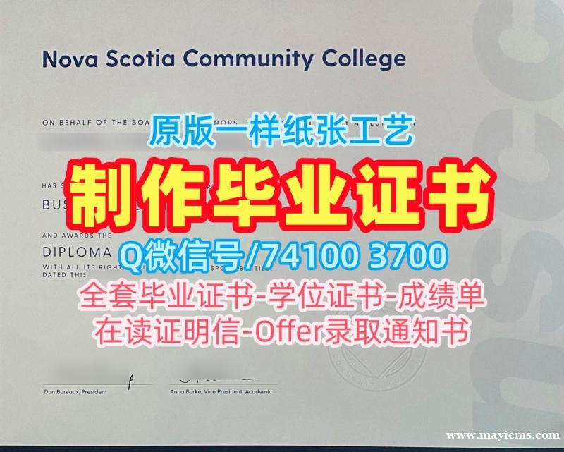 学历认证!永久可查新斯科舍社区学院硕士学位证书加拿大NSCC文凭学位证书 Degree Certificate 学历认证!永久可查新斯科舍社区学院硕士学位证书加拿大NSCC文凭学位证书 Degree Certificate