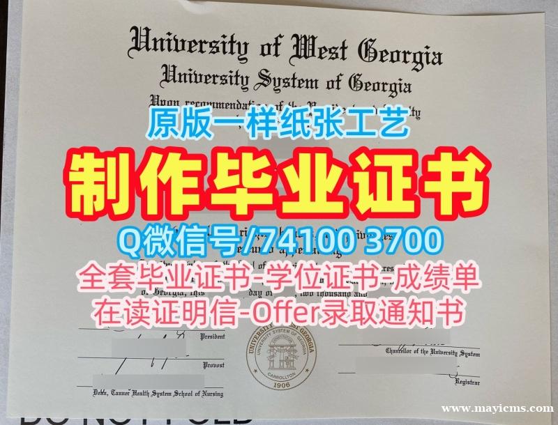 学位认证作假!加急制作西乔治亚大学硕士毕业证书美国UWG本科学历证书 Bachloer Degree 学位认证作假!加急制作西乔治亚大学硕士毕业证书美国UWG本科学历证书 Bachloer Degree
