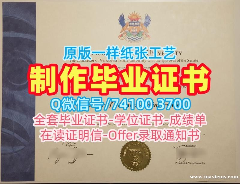 原版复刻温哥华岛大学电子版毕业证书|VIU硕士学位证书快速办理Vancouver Island University Degree 原版复刻温哥华岛大学电子版毕业证书|VIU硕士学位证书快速办理Vancouver Island University Degree