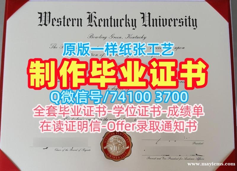 买西肯塔基大学文凭证书|WKU学位证书加急办理Western Kentucky University Offer letter 买西肯塔基大学文凭证书|WKU学位证书加急办理Western Kentucky University Offer letter
