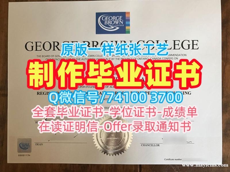 办加拿大学位证!哪里卖乔治布朗学院在读证明信加拿大GBC本科文凭证书 Transcript 办加拿大学位证!哪里卖乔治布朗学院在读证明信加拿大GBC本科文凭证书 Transcript