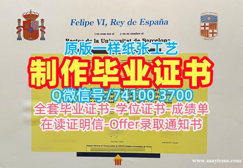 西班牙硕士毕业证书哪里卖/巴塞罗那大学研究生毕业证书学位证书扫描件学校原版UB硕士文凭证书 Universitat de Barcelona Transcript 西班牙硕士毕业证书哪里卖/巴塞罗那大学研究生毕业证书学位证书扫描件学校原版UB硕士文凭证书 Universitat de Barcelona Transcript