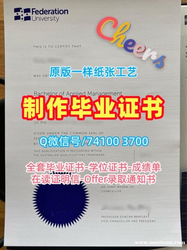 澳洲文凭证书永久可查|澳大利亚联邦大学毕业证书PDF电子版办理|FedUni研究生学位证书官方认证 澳洲文凭证书永久可查|澳大利亚联邦大学毕业证书PDF电子版办理|FedUni研究生学位证书官方认证