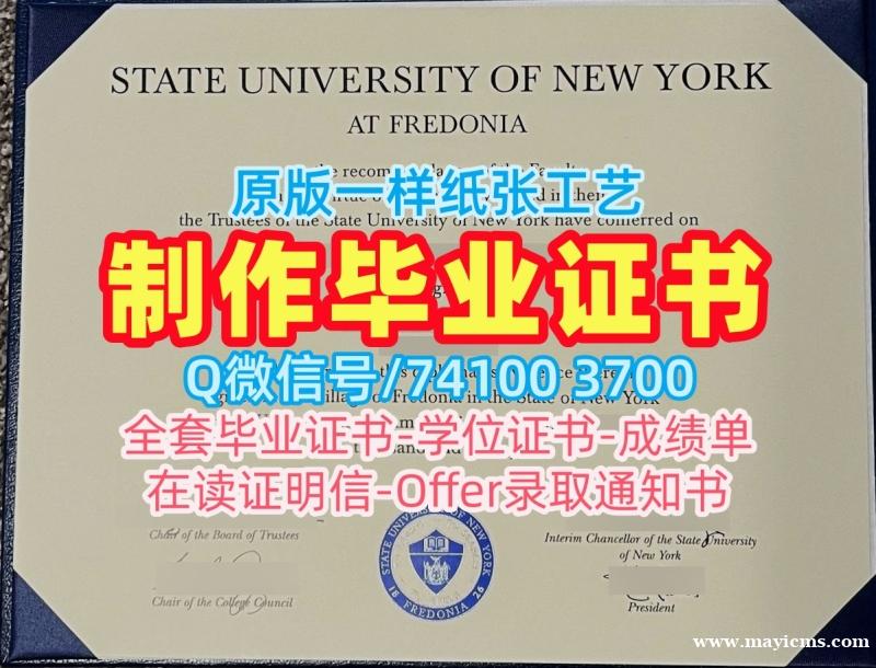 美国毕业证成绩单!怎么购买纽约州立大学弗雷多尼亚学院学位证书美国Fredonia硕士文凭 Bachelor Diploma 美国毕业证成绩单!怎么购买纽约州立大学弗雷多尼亚学院学位证书美国Fredonia硕士文凭 Bachelor Diploma