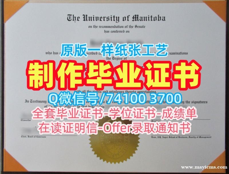 毕业证成绩单购买!办曼尼托巴大学本科文凭证书加拿大U of M硕士文凭证书 Master Degree 毕业证成绩单购买!办曼尼托巴大学本科文凭证书加拿大U of M硕士文凭证书 Master Degree