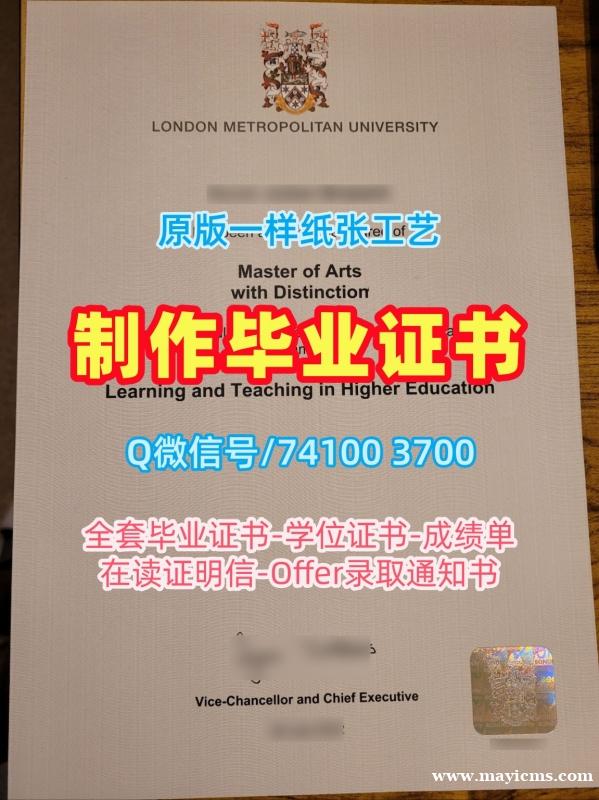 原版定做伦敦都市大学成绩单|London Met毕业证出售London Metropolitan University Master Degree 原版定做伦敦都市大学成绩单|London Met毕业证出售London Metropolitan University Master Degree