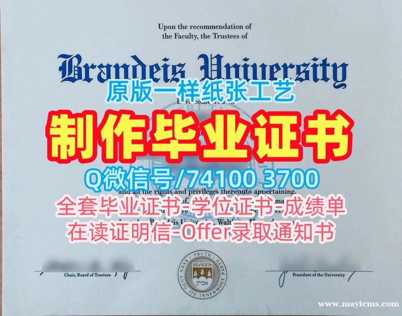 美国硕士文凭证书开除办理|布兰代斯大学研究生毕业证挂科|Brandeis学位证书扫描件办 美国硕士文凭证书开除办理|布兰代斯大学研究生毕业证挂科|Brandeis学位证书扫描件办