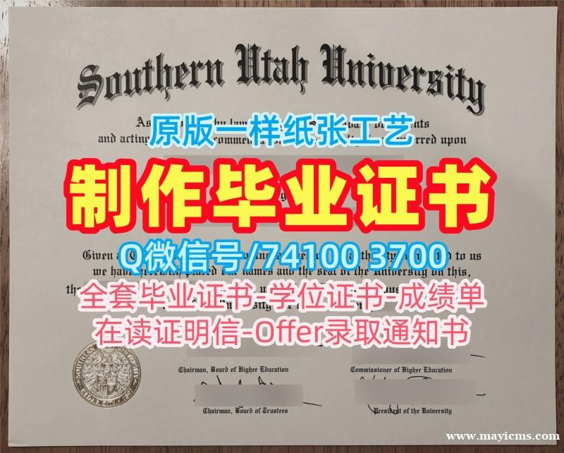 美国硕士学历证书哪里购买|南犹他大学电子版毕业证书哪里购买|SUU学位证书挂科 美国硕士学历证书哪里购买|南犹他大学电子版毕业证书哪里购买|SUU学位证书挂科