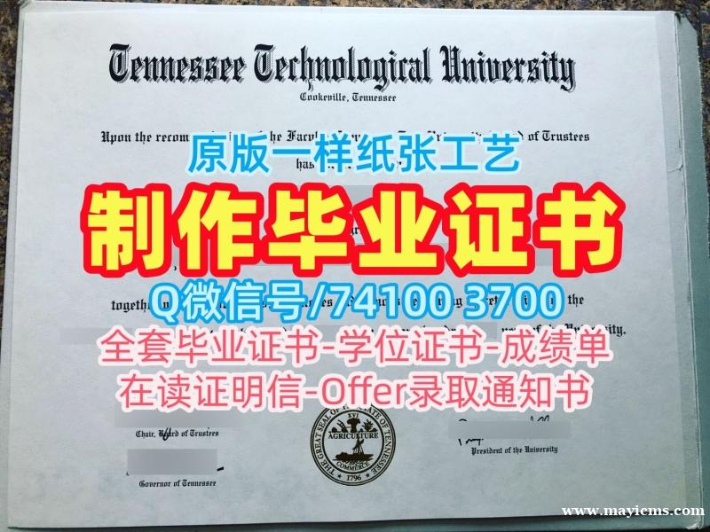 美国本科学历原版复刻|田纳西理工大学毕业证快速办理|Tennessee Tech硕士学位哪里办理 美国本科学历原版复刻|田纳西理工大学毕业证快速办理|Tennessee Tech硕士学位哪里办理