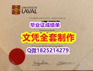 一手制作【加拿大拉瓦尔大学毕业证在哪里可以制作】学历认证 研究生