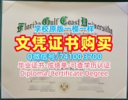 美国大学毕业证文凭认证！原版定做佛罗里达海湾海岸大学文凭学历认证美国FGCU学历学位证书 Master Diploma