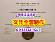 办理研究生假学历【加拿大曼尼托巴大学毕业证照片】澳洲毕业证