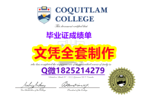 办理本科文凭证书【加拿大高贵林学院毕业证留学生应付家长】购买学士毕业证成绩单