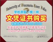 美国文凭证书1比1仿制/威斯康星大学河瀑分校毕业证认证硕士学位买UW–River Falls文凭英文 University of Wisconsin–River Falls Diploma