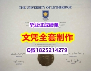 办理研究生毕业证【加拿大莱斯布里奇大学毕业证改造】伪造研究生毕业证成绩单