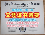 学位认证作假!加急制作阿克伦大学文凭学历认证美国Akron研究生文凭证书 Degree