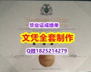 学校最新版【加拿大亚岗昆学院毕业证留学生购买】办理硕士文凭证书