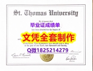 《成品扫描》【加拿大圣托马斯大学毕业证-留信认证有什么用】补办毕业证成绩单