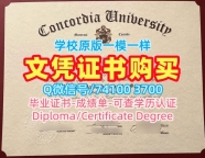 做康考迪亚大学毕业证书|Concordia在读证明信怎么购买Concordia University Degree
